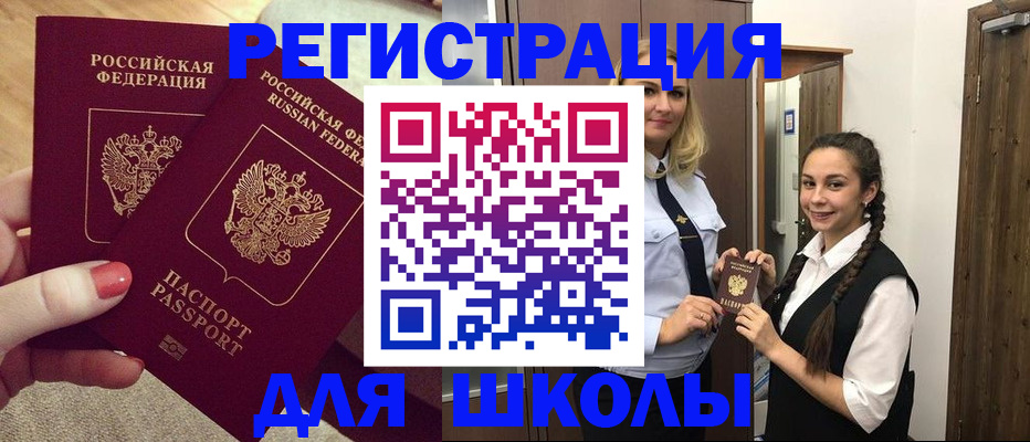 прописка для школы в Менделеевске